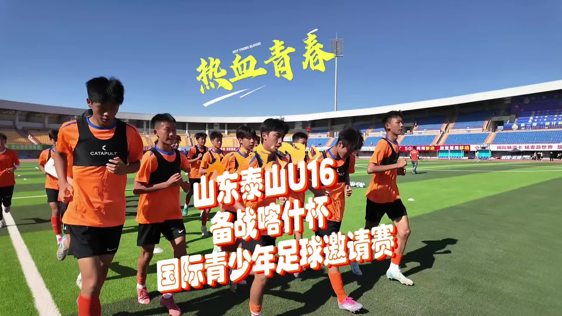 全明星赛冲刺阶段走向成谜，山东泰山防线松动，话题不断，训练强度明显提升的简单介绍