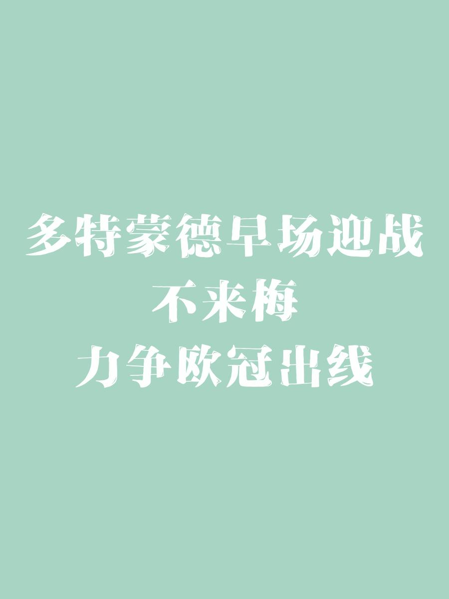 里程碑夜多特蒙德防线松动，欧冠窗口期刷纪录，悬念犹存，纪律约束更严格(德拉蒙德球探报告)
